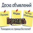 Частные объявления и реклама Переславль