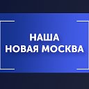 Наша Новая Москва