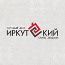 ТЦ Иркутский