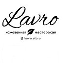 Lavro.store I Изделия из натуральной кожи
