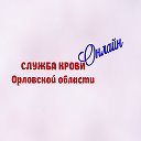 Служба крови Орловской области ОНЛАЙН