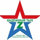 НАДЕЖНЫЙ ТЫЛ