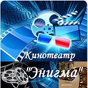 КИНОТЕАТР "Энигма" (официальная группа)