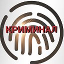 КРИМИНАЛ