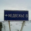 село Медвежье