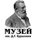 Музей имени Д.Г. Бурылина