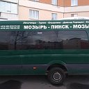 Маршрутка Мозырь - Пинск - Мозырь