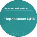 БУЗОО Черлакская ЦРБ(Официал)