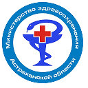 Министерство здравоохранения Астраханской области