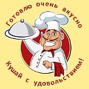 Готовлю очень вкусно, кушай с удовольствием!