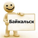 Байкальск - частные объявления