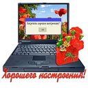 Хорошее настроение.