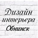 Дизайн интерьера г.Обнинск