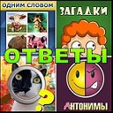 Ответы на игры от Branto.ru