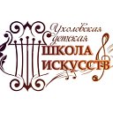 Ухоловская детская школа искусств