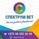 Ветеринарная клиника "СпектрумВет" Речица