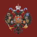 Российский Императорский Дом Романовых