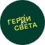 Герои света