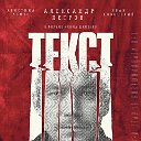 Текст (фильм 2019) смотреть онлайн в HD качестве