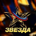 "Звезда"