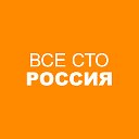 Все СТО Россия