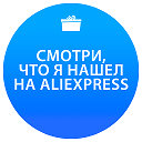 Смотри, что я нашел на AliExpress