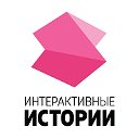 Интерактивные Истории