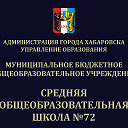 Школа №72, г. Хабаровск, 5-я площадка