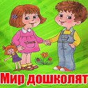 Мир дошколят