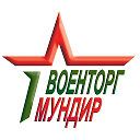 ВОЕНТОРГ "МУНДИР"