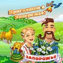 Игра Запорожье - Приглашаю в Запорожье