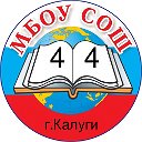 МБОУ СОШ № 44 г. Калуга