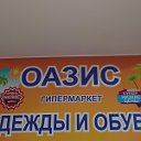 Магазин "Оазис"