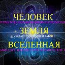 ЧЕЛОВЕК. ЗЕМЛЯ. ВСЕЛЕННАЯ.