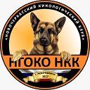 НГОКО "Новочеркасский кинологический клуб"