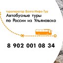 Автобусные туры выходного дня из Ульяновска