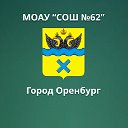 МОАУ "СОШ №62"