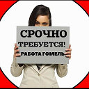 Работа в Гомеле