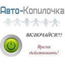 Авто-копилочка (сообщество покупателей)