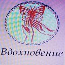 Инициативная группа пенсионеров "Вдохновение"