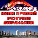 ОБЪЯВЛЕНИЯ КУПИ ПРОДАЙ г. НОВОКУЗНЕЦК