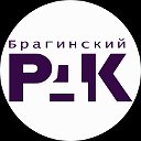 ГУ "Брагинский районный дом культуры"