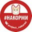 Проект #НАКОРМИ