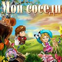 Мои соседи (Новые земли)