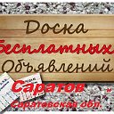 Большая доска объявлений Саратовской обл,Саратов