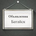 Объявления Батайск