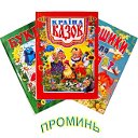 Проминь Книга Харьков