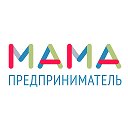 ПРОЕКТ "МАМА-ПРЕДПРИНИМАТЕЛЬ"