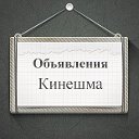 Объявления Кинешма