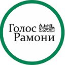 Районная газета «Голос Рамони»